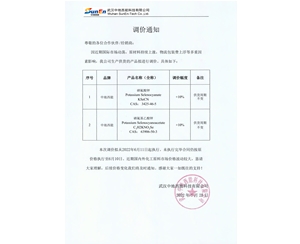 【調價通知】硒氰酸鉀等產品價格上漲